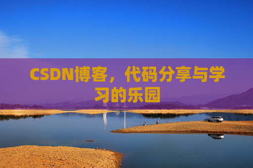 CSDN博客,代码分享与学习的乐园 CSDN博客,代码分享与学习的乐园
